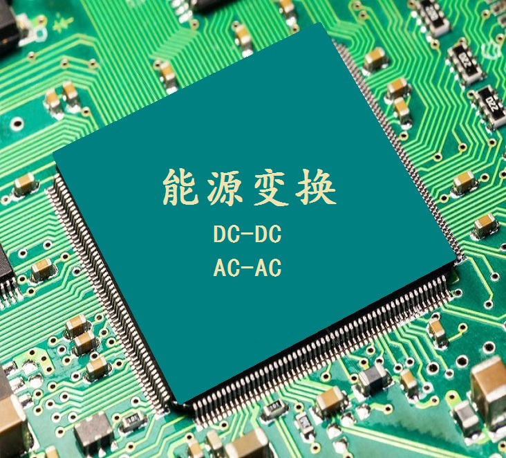 变流电源